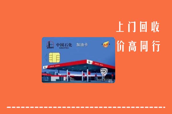 高价求购：新平县回收加油卡